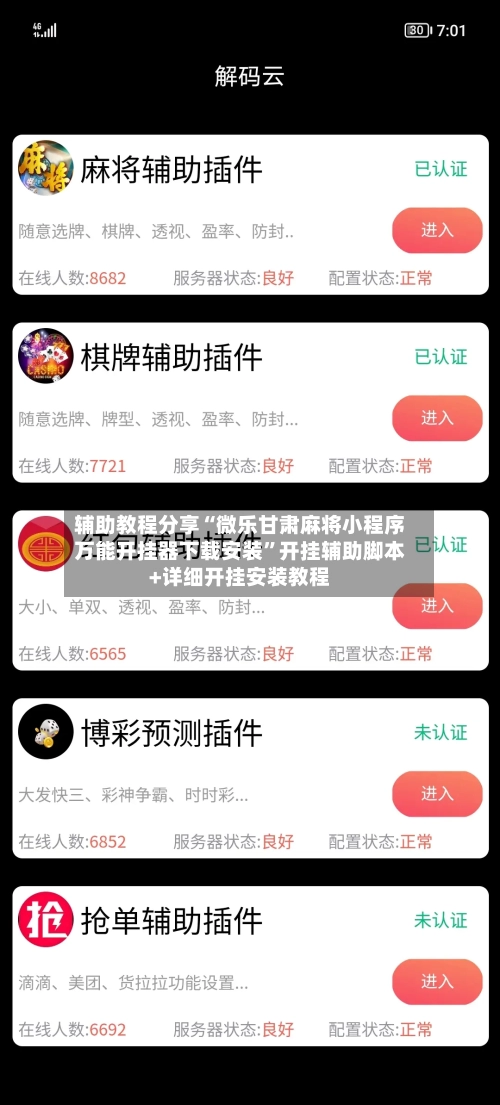 辅助教程分享“微乐甘肃麻将小程序万能开挂器下载安装”开挂辅助脚本+详细开挂安装教程-第2张图片