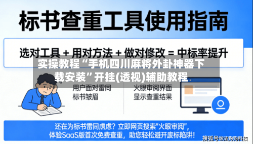 实操教程“手机四川麻将外卦神器下载安装”开挂(透视)辅助教程-第2张图片