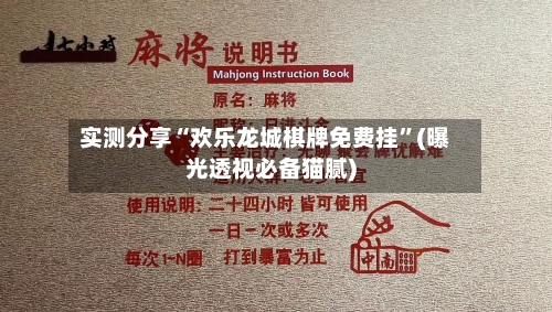 实测分享“欢乐龙城棋牌免费挂”(曝光透视必备猫腻)
