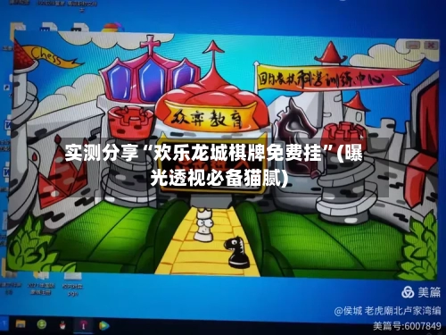 实测分享“欢乐龙城棋牌免费挂”(曝光透视必备猫腻)-第3张图片
