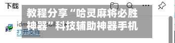 教程分享“哈灵麻将必胜神器”科技辅助神器手机版教程-第2张图片