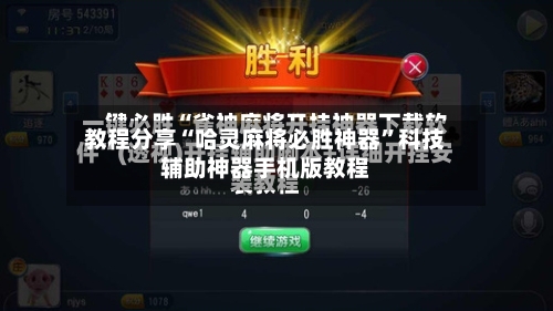 教程分享“哈灵麻将必胜神器”科技辅助神器手机版教程