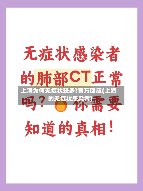 上海为何无症状较多?官方回应(上海的无症状感染者)