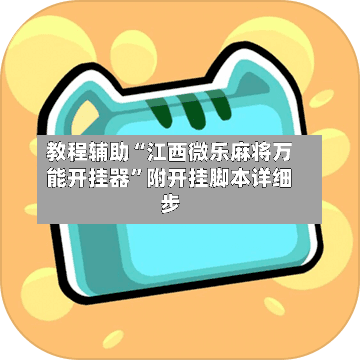 教程辅助“江西微乐麻将万能开挂器”附开挂脚本详细步