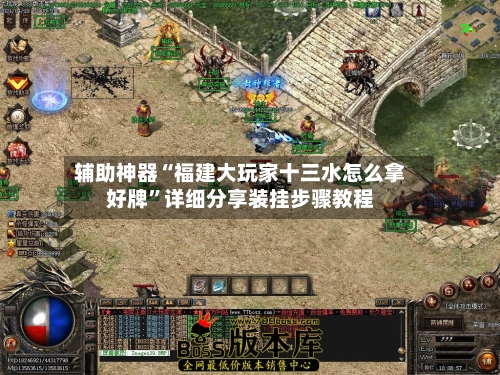 辅助神器“福建大玩家十三水怎么拿好牌”详细分享装挂步骤教程