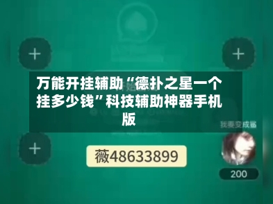 万能开挂辅助“德扑之星一个挂多少钱”科技辅助神器手机版