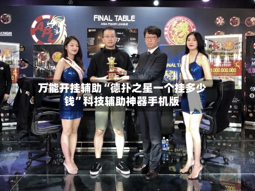 万能开挂辅助“德扑之星一个挂多少钱”科技辅助神器手机版-第2张图片