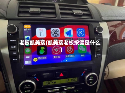 老板凯美瑞(凯美瑞老板按键是什么)