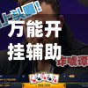 万能开挂辅助“德扑之星能透视	”详细开挂教程-第2张图片