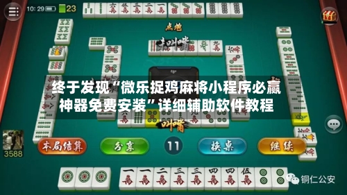 终于发现“微乐捉鸡麻将小程序必赢神器免费安装”详细辅助软件教程-第2张图片