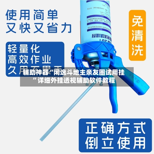 辅助神器“闲逸斗地主亲友圈试用挂	”详细外挂透视辅助软件教程-第2张图片