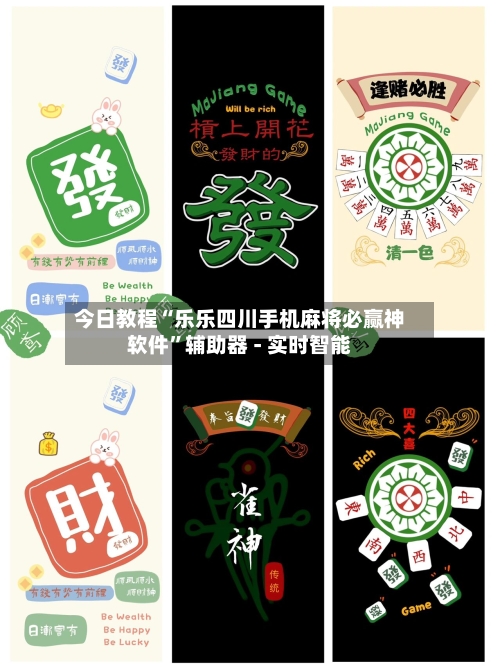 今日教程“乐乐四川手机麻将必赢神软件”辅助器 - 实时智能-第2张图片