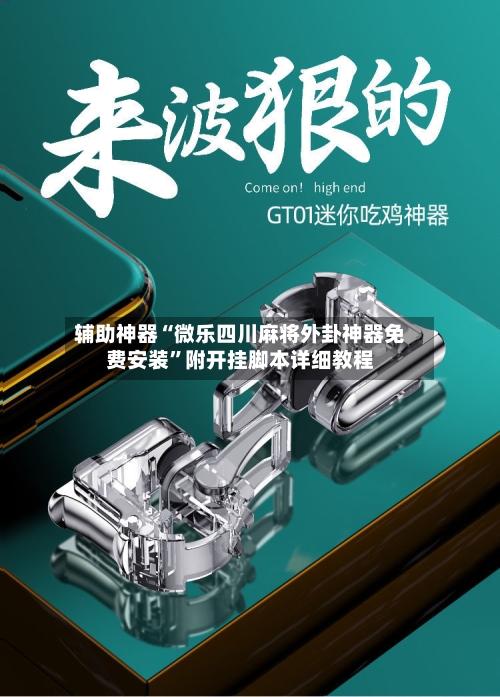 辅助神器“微乐四川麻将外卦神器免费安装”附开挂脚本详细教程