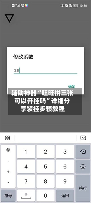 辅助神器“旺旺拼三张可以开挂吗	”详细分享装挂步骤教程-第2张图片
