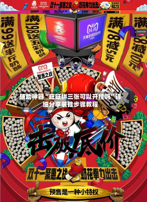 辅助神器“旺旺拼三张可以开挂吗”详细分享装挂步骤教程