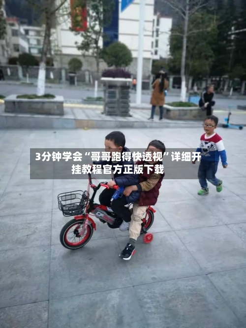 3分钟学会“哥哥跑得快透视”详细开挂教程官方正版下载-第2张图片