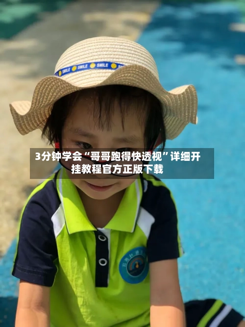 3分钟学会“哥哥跑得快透视”详细开挂教程官方正版下载