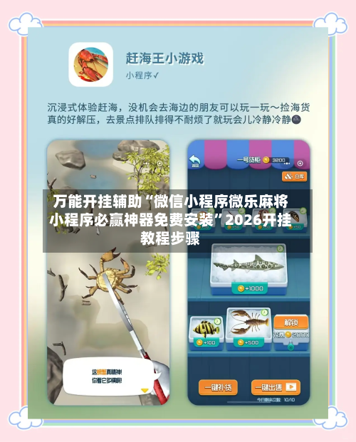 万能开挂辅助“微信小程序微乐麻将小程序必赢神器免费安装”2026开挂教程步骤-第2张图片