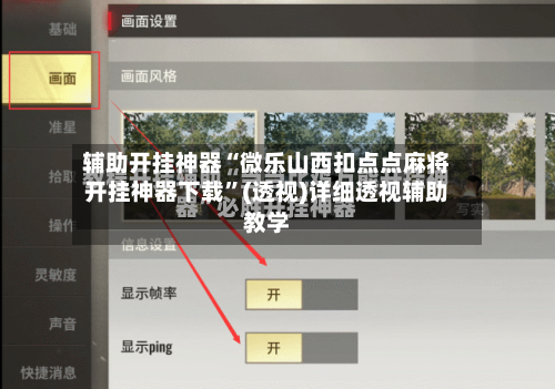 辅助开挂神器“微乐山西扣点点麻将开挂神器下载	”(透视)详细透视辅助教学-第2张图片