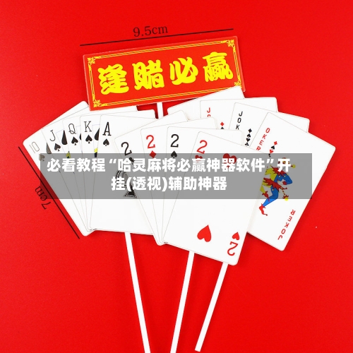 必看教程“哈灵麻将必赢神器软件”开挂(透视)辅助神器