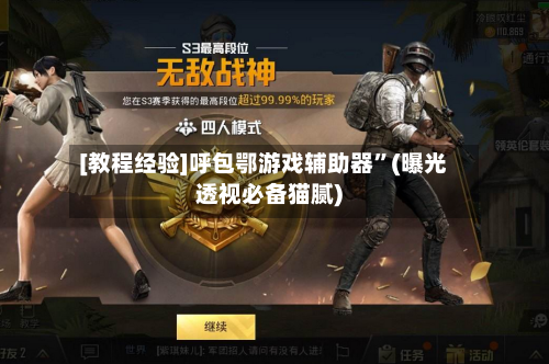 [教程经验]呼包鄂游戏辅助器	”(曝光透视必备猫腻)-第2张图片