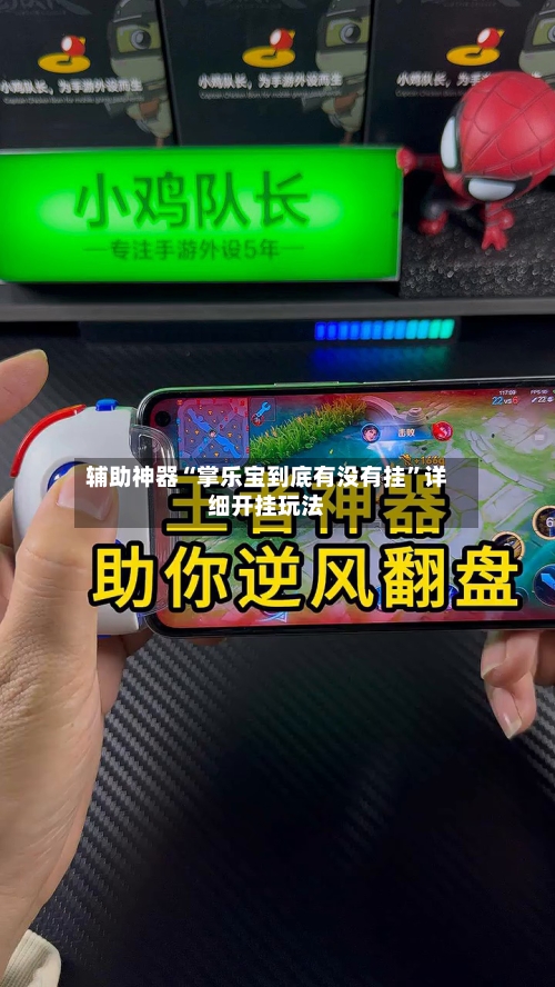 辅助神器“掌乐宝到底有没有挂	”详细开挂玩法-第2张图片