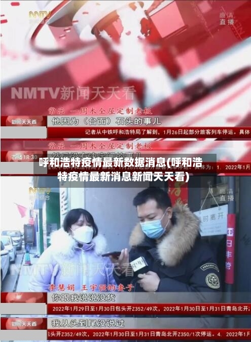 呼和浩特疫情最新数据消息(呼和浩特疫情最新消息新闻天天看)-第3张图片