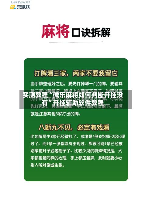实测教程“微乐麻将如何判断开挂没有”开挂辅助软件教程