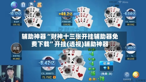 辅助神器“财神十三张开挂辅助器免费下载”开挂(透视)辅助神器