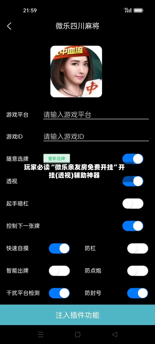 玩家必读“微乐亲友房免费开挂”开挂(透视)辅助神器