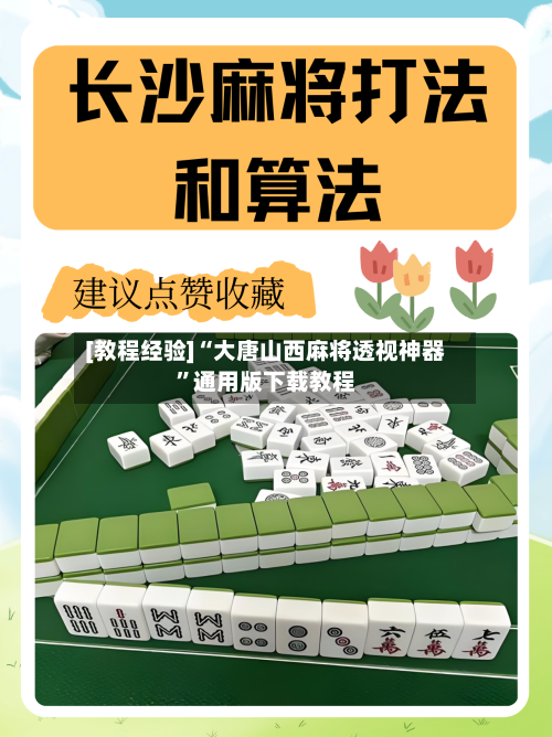 [教程经验]“大唐山西麻将透视神器”通用版下载教程-第2张图片