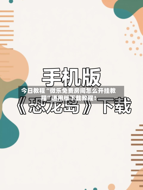 今日教程“微乐免费房间怎么开挂教程”通用版下载教程！-第2张图片