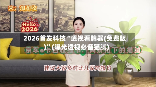 2026首发科技“透视看牌器(免费版)”(曝光透视必备猫腻)