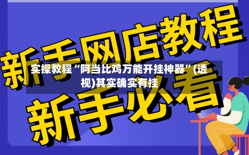 实操教程“阿当比鸡万能开挂神器”(透视)其实确实有挂-第3张图片