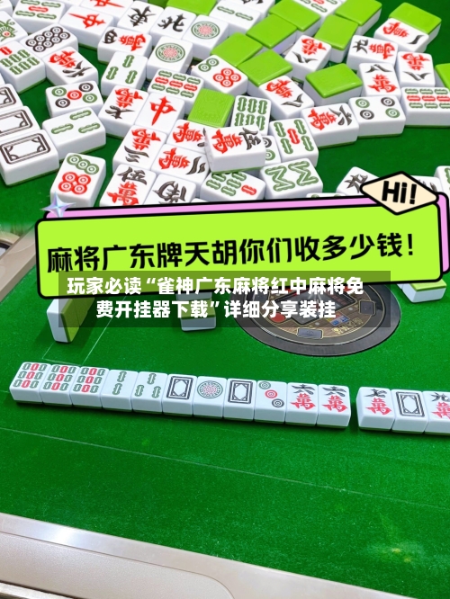 玩家必读“雀神广东麻将红中麻将免费开挂器下载”详细分享装挂