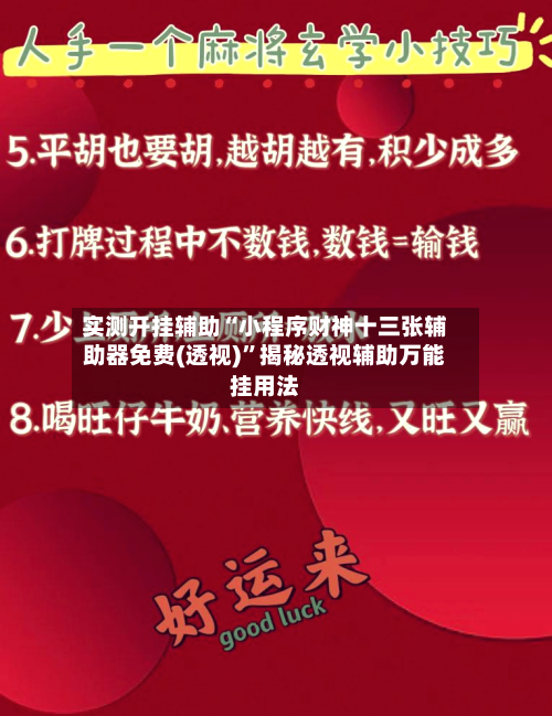 实测开挂辅助“小程序财神十三张辅助器免费(透视)”揭秘透视辅助万能挂用法-第2张图片