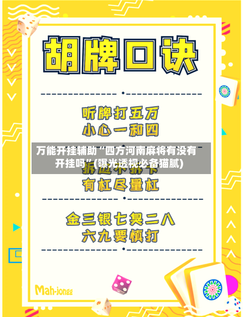 万能开挂辅助“四方河南麻将有没有开挂吗”(曝光透视必备猫腻)