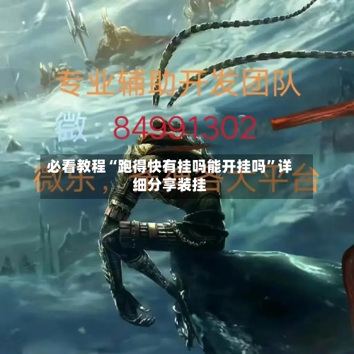 必看教程“跑得快有挂吗能开挂吗”详细分享装挂
