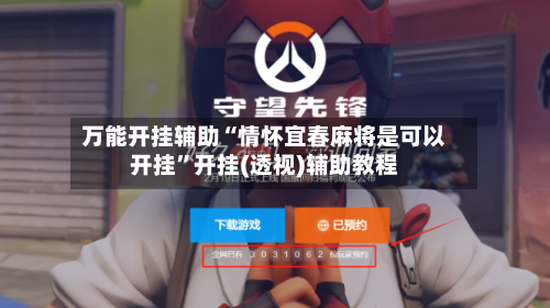 万能开挂辅助“情怀宜春麻将是可以开挂”开挂(透视)辅助教程
