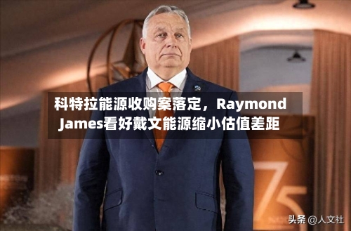 科特拉能源收购案落定，Raymond James看好戴文能源缩小估值差距