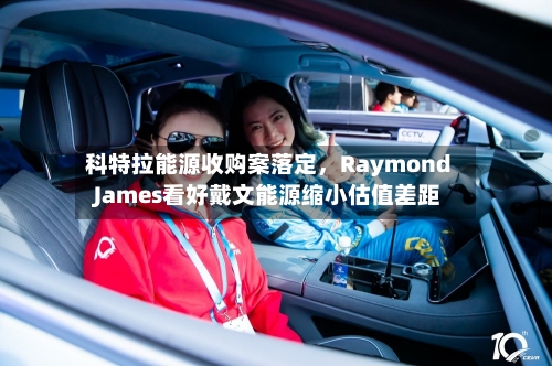 科特拉能源收购案落定	，Raymond James看好戴文能源缩小估值差距-第3张图片