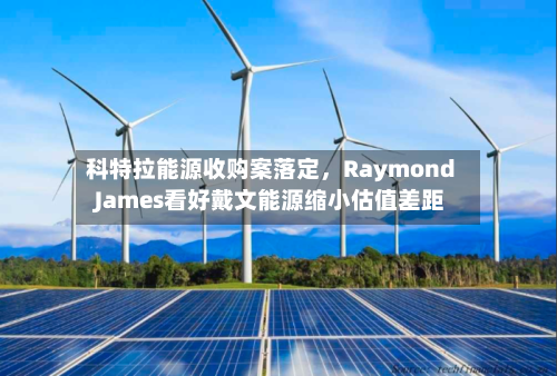 科特拉能源收购案落定，Raymond James看好戴文能源缩小估值差距-第2张图片