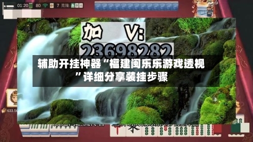 辅助开挂神器“福建闽乐乐游戏透视”详细分享装挂步骤-第2张图片