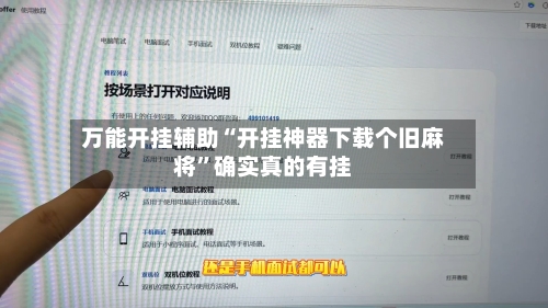 万能开挂辅助“开挂神器下载个旧麻将	”确实真的有挂-第2张图片