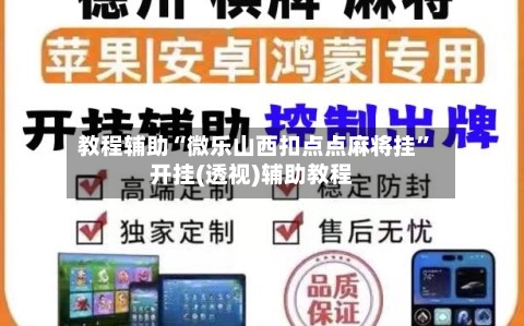 教程辅助“微乐山西扣点点麻将挂”开挂(透视)辅助教程-第3张图片