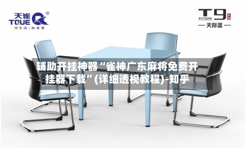 辅助开挂神器“雀神广东麻将免费开挂器下载”(详细透视教程)-知乎-第2张图片