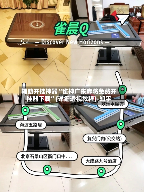 辅助开挂神器“雀神广东麻将免费开挂器下载”(详细透视教程)-知乎-第3张图片