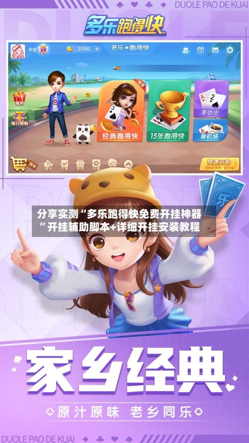 分享实测“多乐跑得快免费开挂神器”开挂辅助脚本+详细开挂安装教程