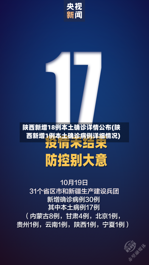 陕西新增18例本土确诊详情公布(陕西新增1例本土确诊病例详细情况)