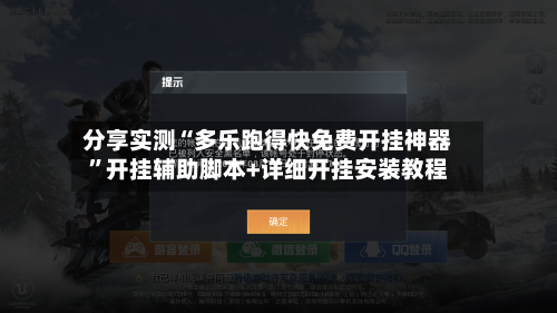 分享实测“多乐跑得快免费开挂神器”开挂辅助脚本+详细开挂安装教程-第3张图片